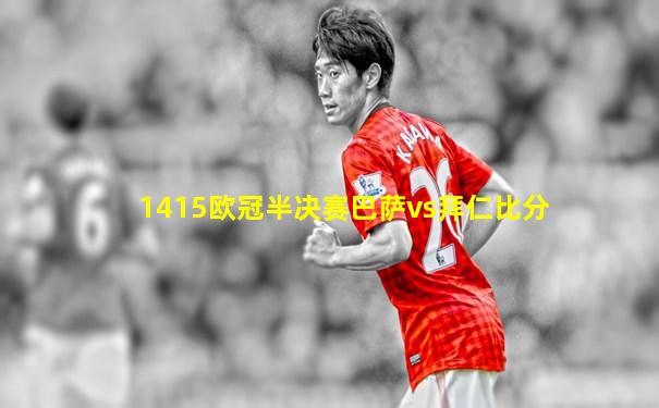 1415欧冠半决赛巴萨vs拜仁比分