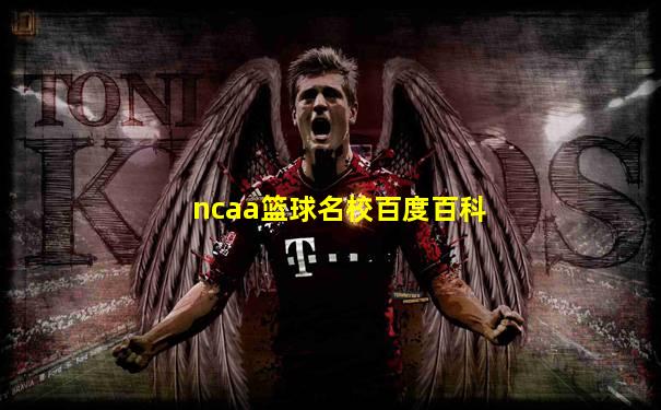 ncaa篮球名校百度百科