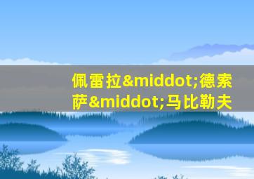 佩雷拉·德索萨·马比勒夫