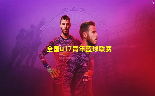 全国u17青年篮球联赛