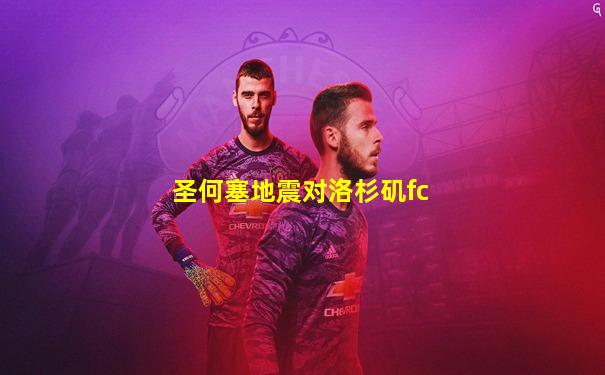 圣何塞地震对洛杉矶fc