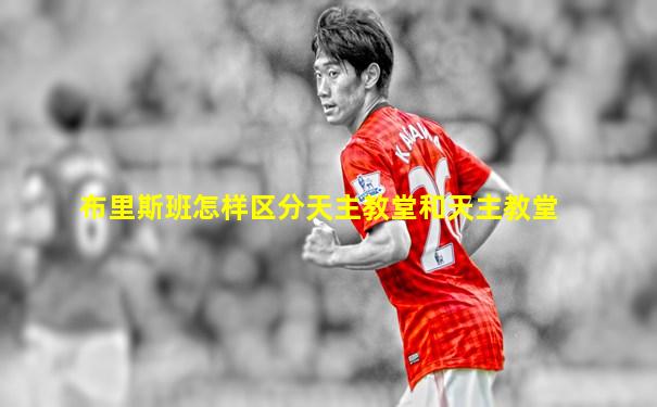 布里斯班怎样区分天主教堂和天主教堂