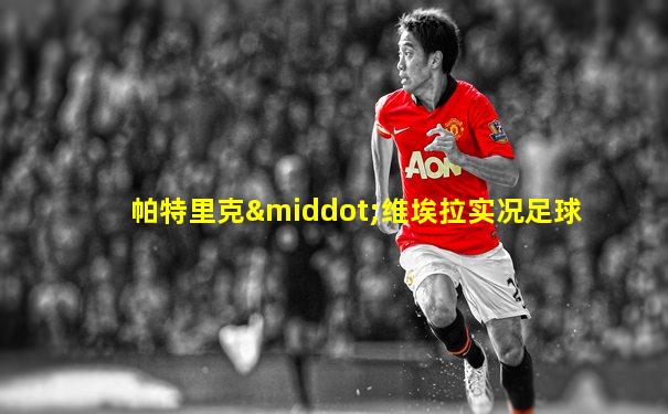 帕特里克·维埃拉实况足球
