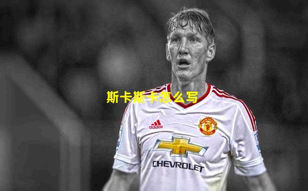 斯卡斯卡怎么写