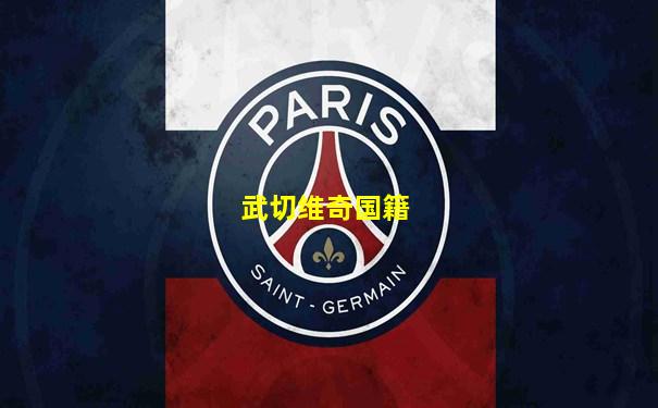 武切维奇国籍