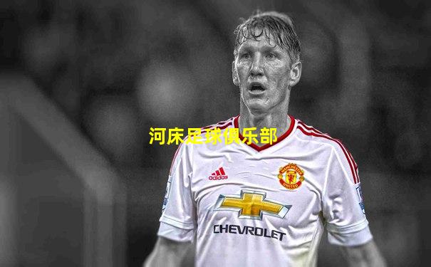河床足球俱乐部