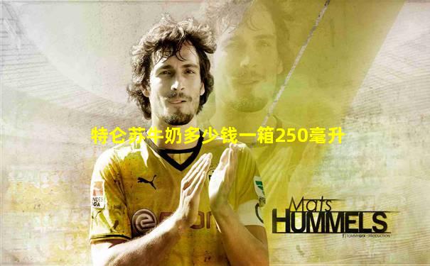 特仑苏牛奶多少钱一箱250毫升