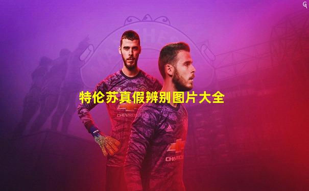 特伦苏真假辨别图片大全