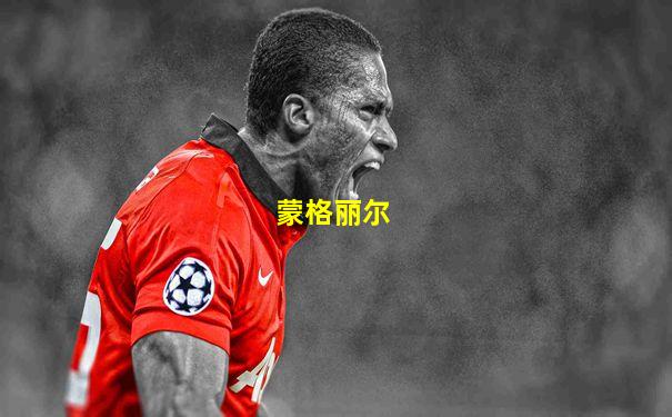 蒙格丽尔