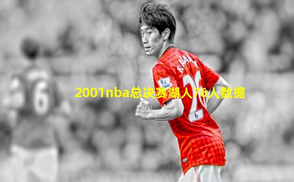 2001nba总决赛湖人76人数据