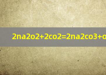 2na2o2+2co2=2na2co3+o2双线桥