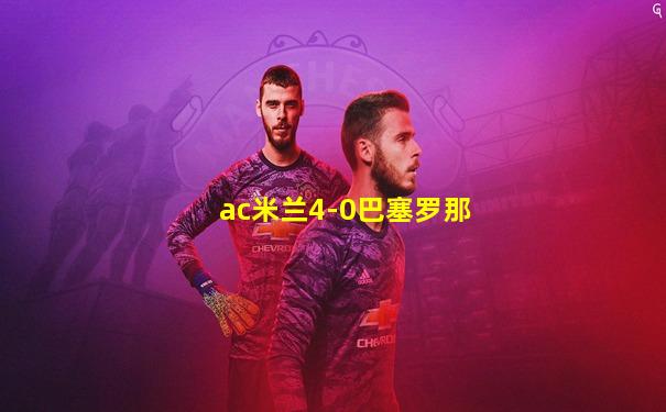ac米兰4-0巴塞罗那
