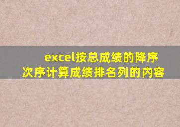 excel按总成绩的降序次序计算成绩排名列的内容