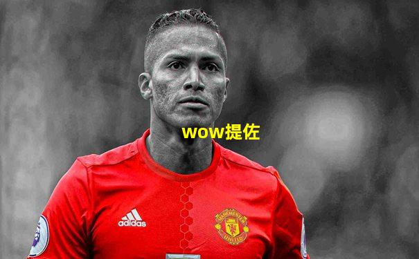 wow提佐