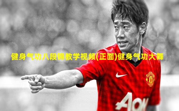 健身气功八段锦教学视频(正面)健身气功大舞
