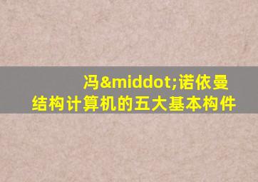 冯·诺依曼结构计算机的五大基本构件