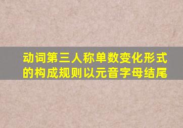 动词第三人称单数变化形式的构成规则以元音字母结尾