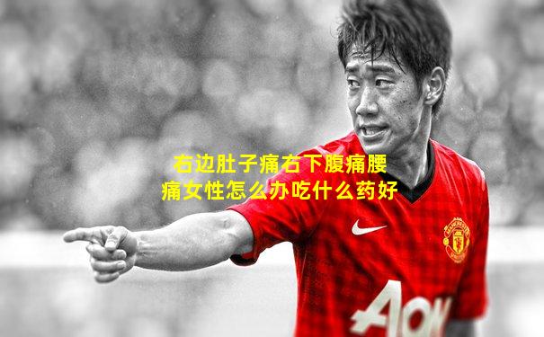 右边肚子痛右下腹痛腰痛女性怎么办吃什么药好
