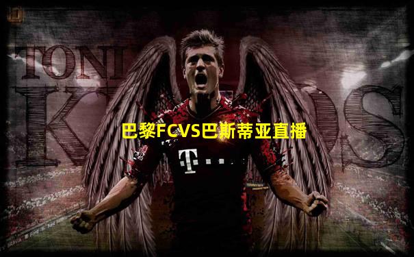 巴黎FCVS巴斯蒂亚直播