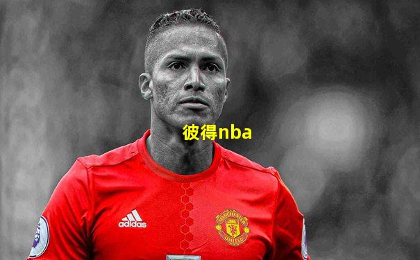 彼得nba