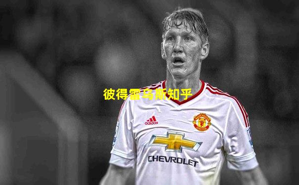 彼得雷乌斯知乎