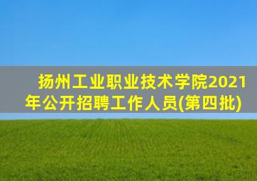 扬州工业职业技术学院2021年公开招聘工作人员(第四批)