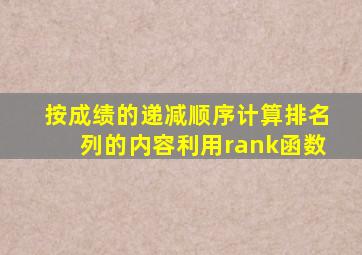 按成绩的递减顺序计算排名列的内容利用rank函数