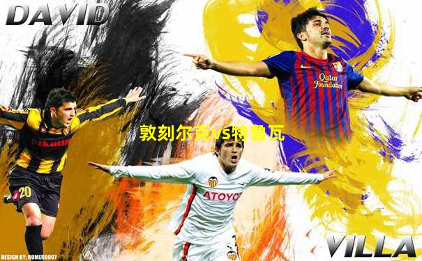 敦刻尔克vs特鲁瓦