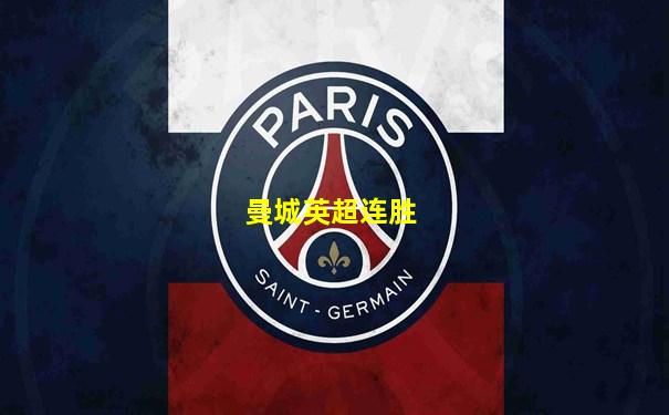 曼城英超连胜