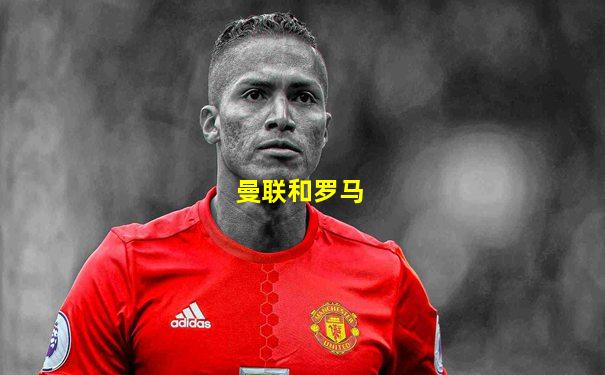 曼联和罗马