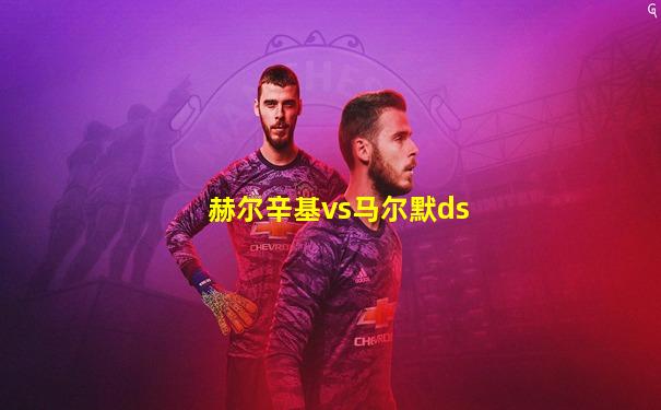 赫尔辛基vs马尔默ds