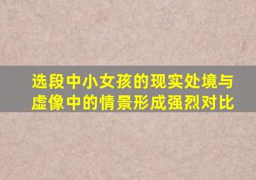 选段中小女孩的现实处境与虚像中的情景形成强烈对比