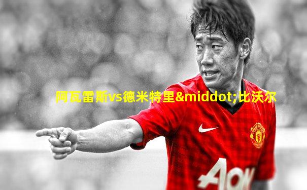 阿瓦雷斯vs德米特里·比沃尔