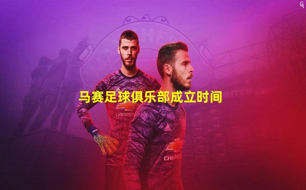马赛足球俱乐部成立时间